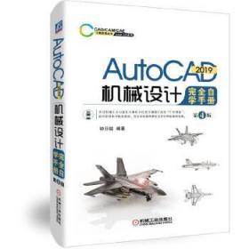 【正版全新现货】AutoCAD2019机械设计完全自学手册第4版