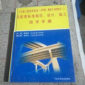 《公路工程技术标准(JTGB01一2003)》及配套标准规范，设计，施工技术手册，第二卷