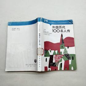 外国历代100名人传.