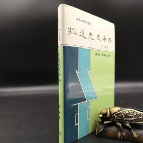 台湾东大版 宫静《拉達克里希南--世界哲学家丛书》（精装）