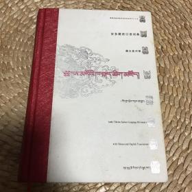孔网孤本：《安多藏语口语词典（藏文）：藏汉英对照》