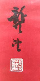 龚望:墨池清兴（晚年精品）