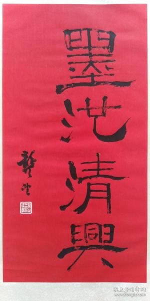 龚望:墨池清兴（晚年精品）