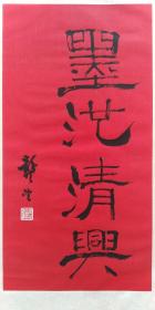 龚望:墨池清兴（晚年精品）