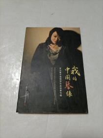 我的中国琴缘：茅为蕙中国钢琴作品独奏专辑【CD一张，试听音质好】