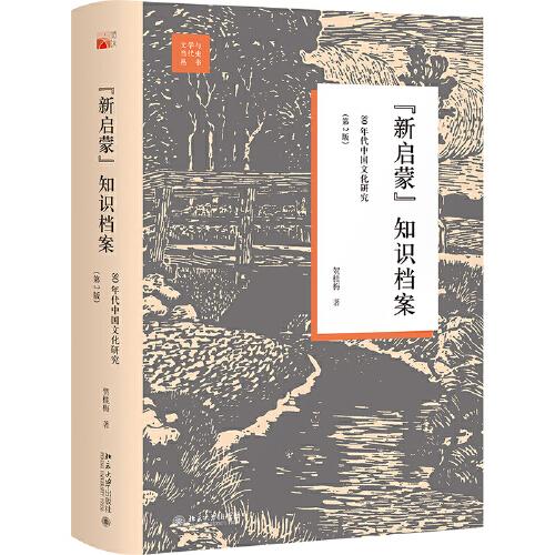 新启蒙知识档案：80年代中国文化研究（第2版）