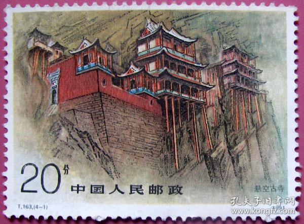 山西恒山悬空古寺全新邮票-早期邮票甩卖-实物拍照-永远保真-店