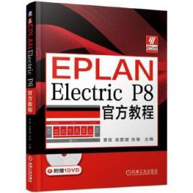 EPLANElectricP8官方教程（附光盘）