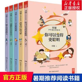 刘墉少年成长智慧书全套5册你可以变得 聪明做个受欢迎的人刘墉的书籍系列给孩子的成长书小学生6-9-12周岁课外中国儿童文