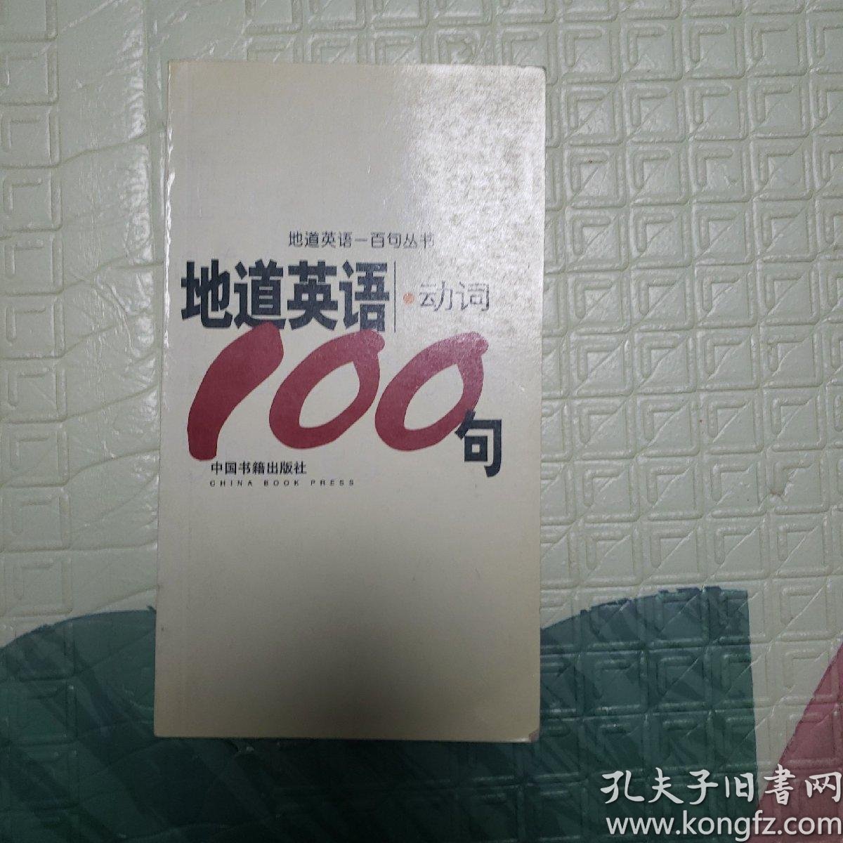 地道英语动词一百句 孔夫子旧书网