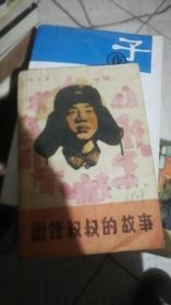 雷锋叔叔的故事