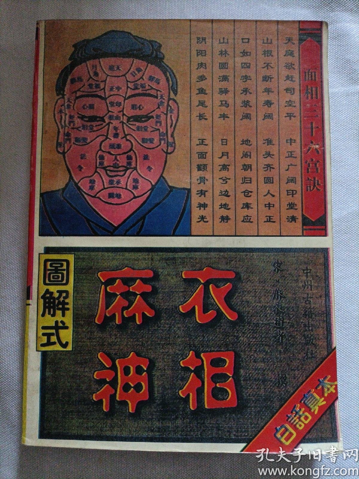 麻衣 神 相 白话真本