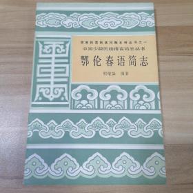 中国少数民族语言简志丛书：鄂伦春语简志