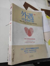 外遇：可宽恕的罪：“最佳心理治疗师”教你怎样保卫爱情和婚姻