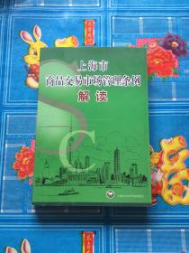 上海市商品交易市场管理条例解读