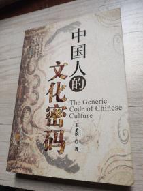 中国人的文化密码，签赠本