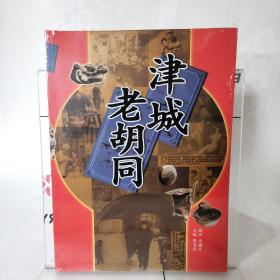 津城老胡同