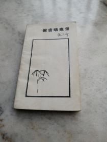 锯齿啮痕录