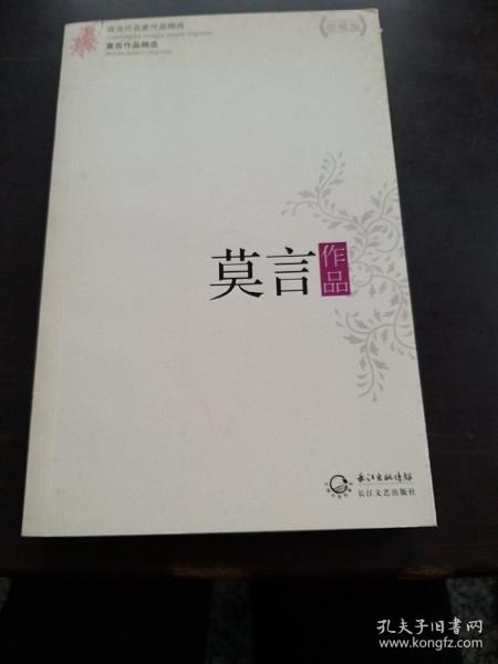 [莫言作品精选:现当代名家作品精选] 图书价格_书籍图片_网购评论_孔