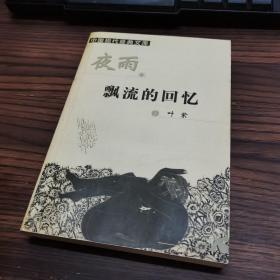 中国现代经典文库 夜雨漂流的回忆