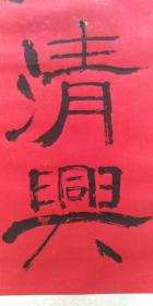 龚望:墨池清兴（晚年精品）