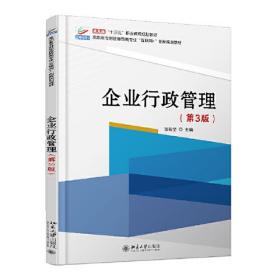 企業行政管理（第3版）