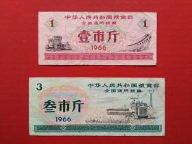 1966年全国通用粮票 --- 壹市斤 + 叁市斤   （2枚合售）