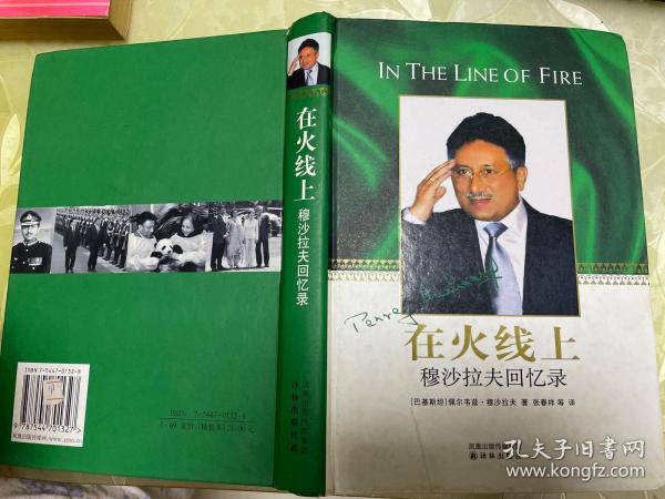 在 火线 上  穆沙拉夫 回忆录