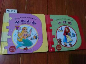 宝宝的第一本益智拼图童话书：小红帽，小美人鱼（2本合售）安徽教育出版社【货号：T20-575】自然旧。正版。详见书影，实物拍照