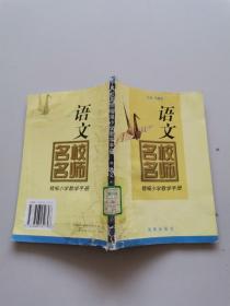 名校名师精编小学教学手册。语文