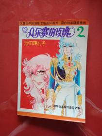 池田理代子 简介资料 池田理代子的作品 池田理代子代表作 书籍 文集 作品集 孔夫子旧书网 池田理代子 简介资料 池田理代子的作品 池田理代子代表作 书籍 文集 作品集 孔夫子旧书网