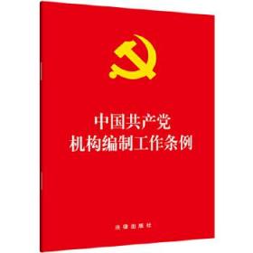 中国共产党机构编制工作条例