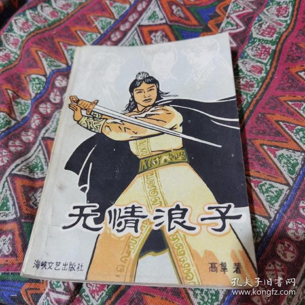 武侠小说 无情 浪子全一册20不包邮
