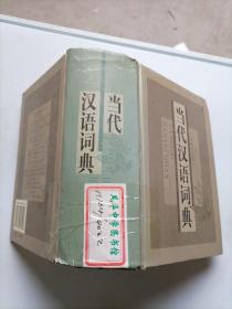 【当代汉语词典】上海辞书出版社 