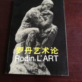 罗丹艺术论