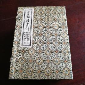 书韵楼丛刊（红楼梦图咏等 共8册全 近全品）