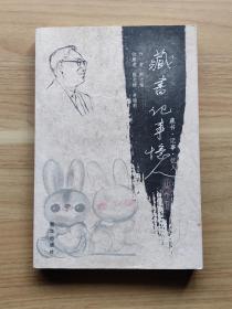 藏书·记事·忆人：书画专辑