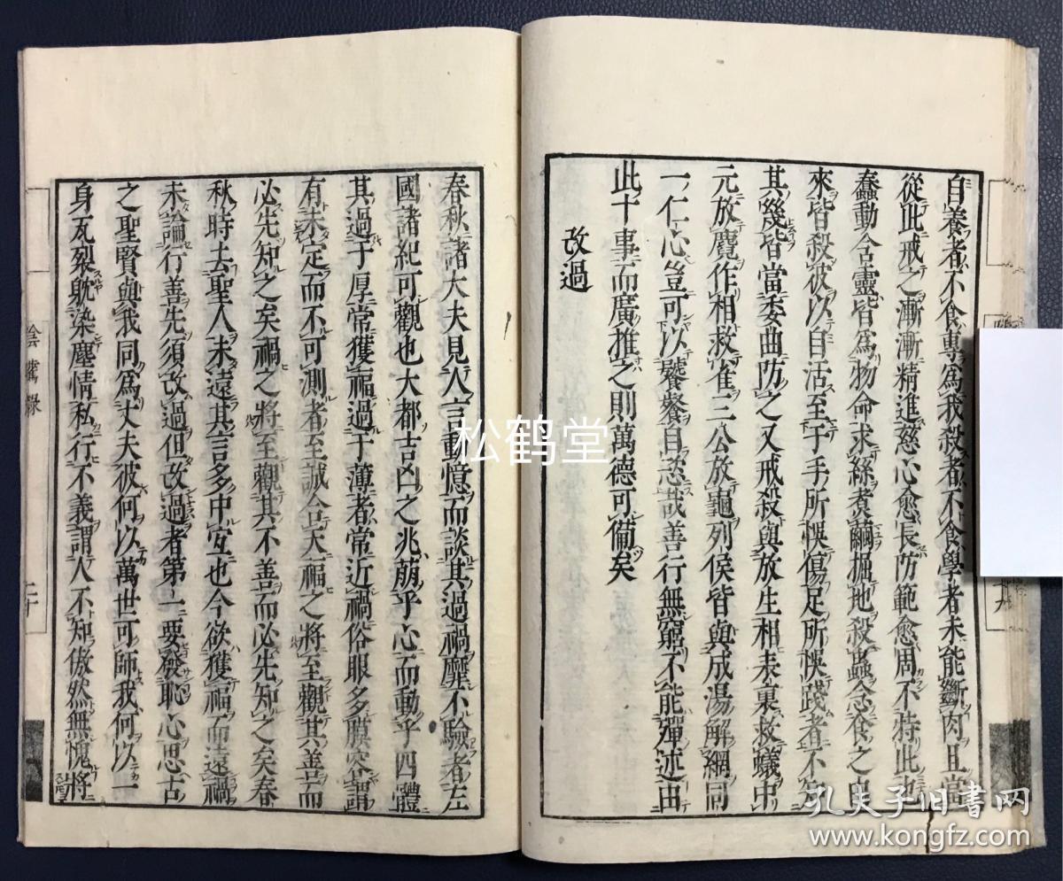 稀见,《阴骘录》1册全,和刻本,汉文,元禄14年,1701年版,沙门信阿舍