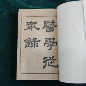 医学从众录   一册