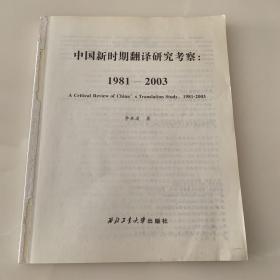 中国新时期翻译研究考察：1981-2003