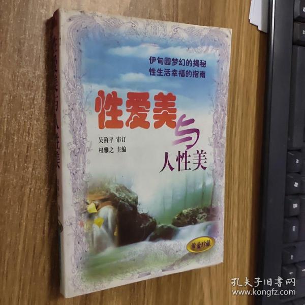 性爱美 与人性美:夫妻生活必备: 性美学实用手册