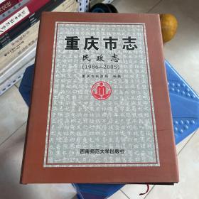 重庆市志（民政志）1986-2005