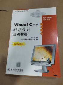 Visual C++ 程序设计培训教程