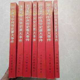 巨星灿烂•毛泽东等与中共党史重大事件(全七册)