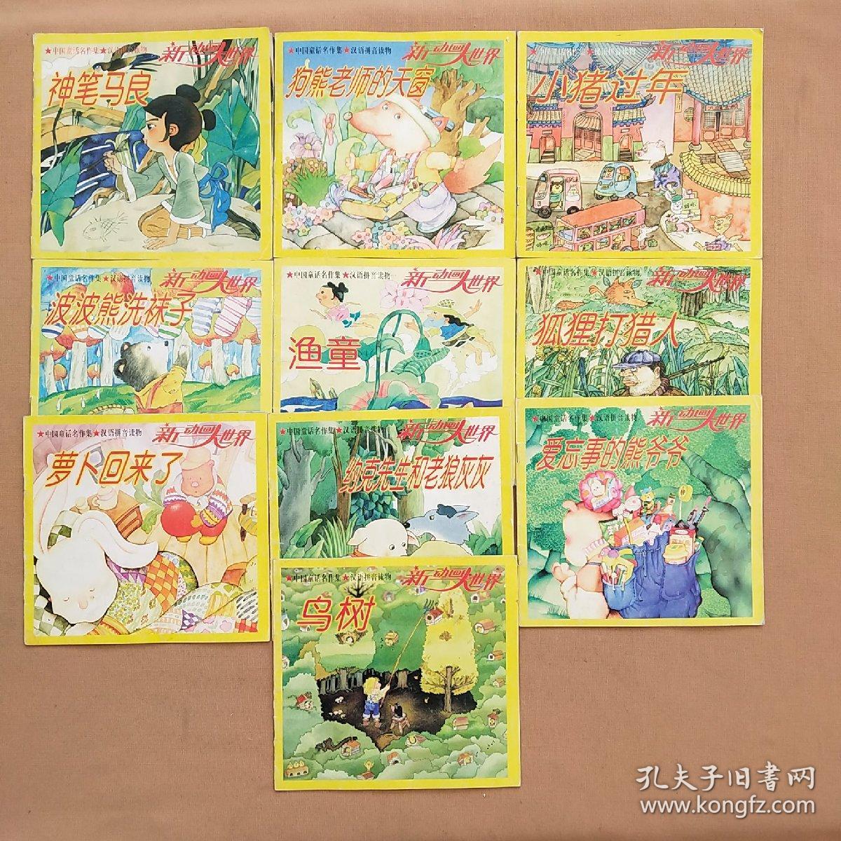 中国童话名作集汉语拼音读物新动画大世界 全10册合售 孔夫子旧书网