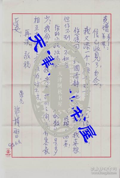 北京大学台湾校友总会会长 张维 桢信札两通两页装一封(1993-03-3