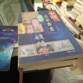 中国名家书画鉴赏·投资·收藏实战技巧