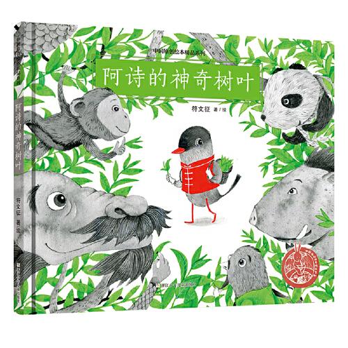 中国原创绘本精品系列：阿诗的神奇树叶  （精装绘本）