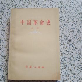 中国革命史 上册