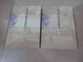 清末民初历史演义 （第二、第三卷） 两本合售  详见图片